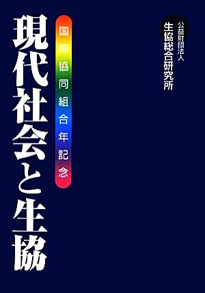 現代社会と生協 国際協同組合年記念