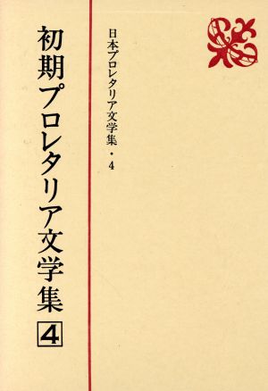 初期プロレタリア文学集(4) 日本プロレタリア文学集4