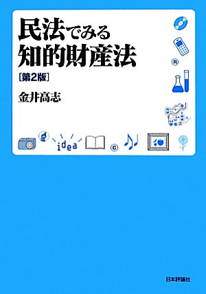 民法でみる知的財産法