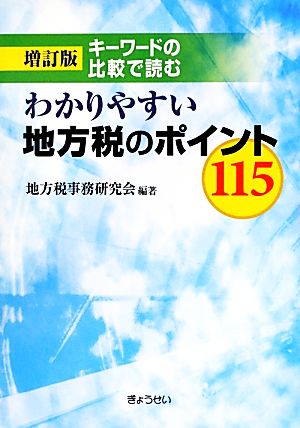 キーワードの比較で読むわかりやすい地方税のポイント115