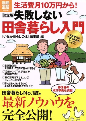 生活費10万円から！決定版 失敗しない田舎暮らし入門