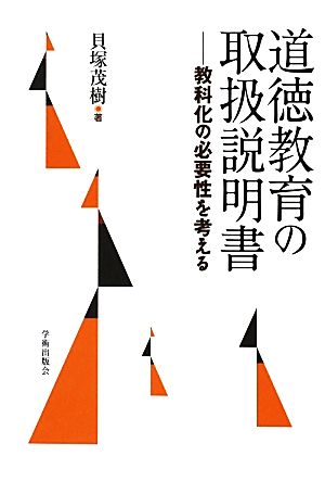 道徳教育の取扱説明書 教科化の必要性を考える