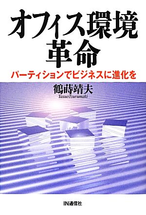 オフィス環境革命パーティションでビジネスに進化を