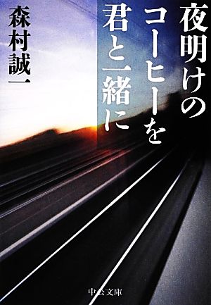 夜明けのコーヒーを君と一緒に 中公文庫