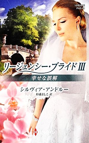 幸せな誤解(3)リージェンシー・ブライドハーレクイン・ヒストリカル・スペシャル