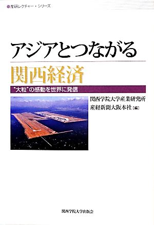 アジアとつながる関西経済 “大粒