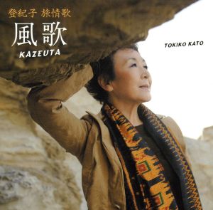 登紀子 旅情歌-風歌 KAZEUTA