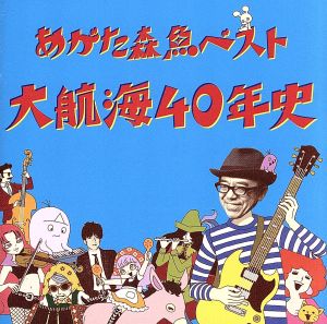 大航海40年史 (2SHM-CD)