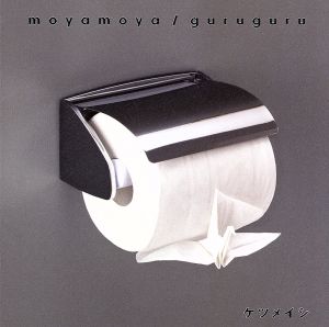 moyamoya/guruguru