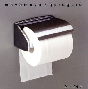 moyamoya/guruguru(DVD付)