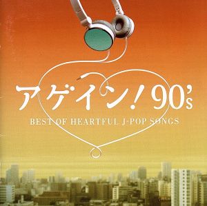 アゲイン！90's～BEST OF HEARTFUL J-POP SONGS