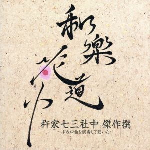 和楽花道中 杵家七三社中 傑作撰～ボカロ曲を演奏して戴いた～(HQCD+DVD)