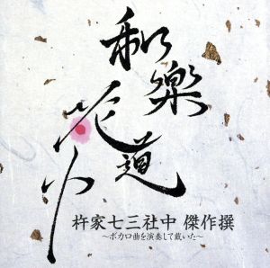 和楽花道中 杵家七三社中 傑作撰～ボカロ曲を演奏して戴いた～(HQCD+Blu-ray Disc)