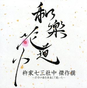 和楽花道中 杵家七三社中 傑作撰～ボカロ曲を演奏して戴いた～(HQCD)