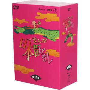 【未開封】 まんが日本昔ばなしDVD-BOX 第11集（5枚組）DVD