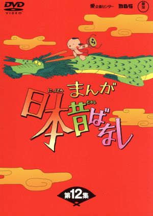 まんが日本昔ばなし DVD-BOX 第12集