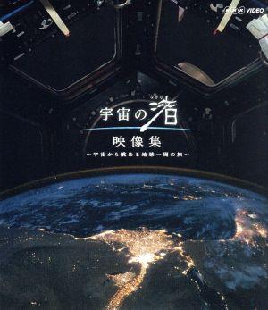 NHK VIDEO 宇宙の渚 映像集～宇宙から眺める地球一周の旅～(Blu-ray Disc)