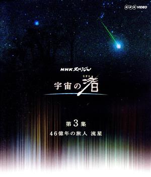 NHKスペシャル 宇宙の渚 第3集 46億年の旅人 流星(Blu-ray Disc)