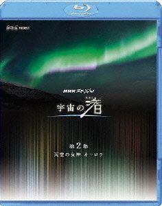 NHKスペシャル 宇宙の渚 第2集 天空の女神 オーロラ(Blu-ray Disc)