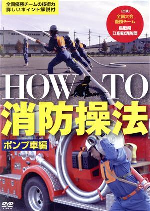 HOW TO 消防操法 ポンプ車編～見て分かるポンプ車操法～