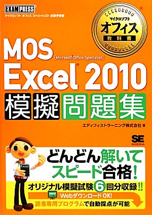 MOS Excel 2010 模擬問題集 マイクロソフトオフィス教科書