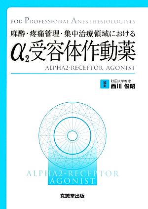 麻酔・疼痛管理・集中治療領域におけるα2受容体作動薬 麻酔・疼痛管理・集中治療領域における FOR PROFESSIONAL ANESTHESIOLOGISTS