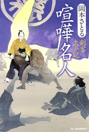 喧嘩名人剣客太平記ハルキ文庫時代小説文庫