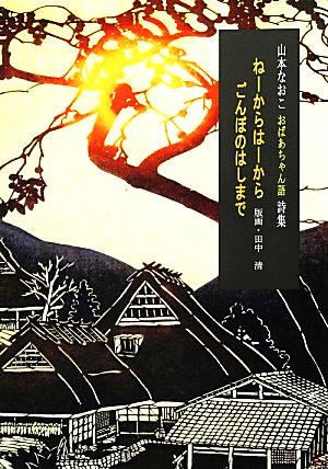 ねーからはーからごんぼのはしまで 山本なおこおばあちゃん語詩集 るふらん児童文学詩選集8