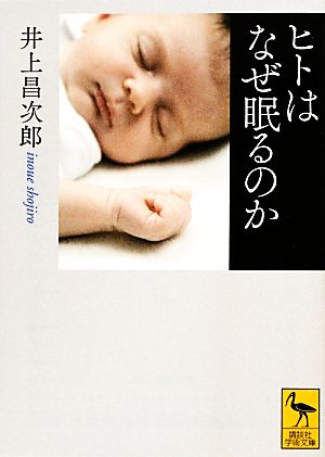 ヒトはなぜ眠るのか講談社学術文庫