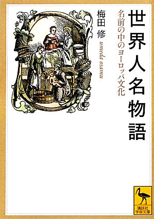 世界人名物語 名前の中のヨーロッパ文化 講談社学術文庫