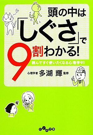 頭の中は「しぐさ」で9割わかる！ 読んですぐ使いたくなる心理学91 だいわ文庫