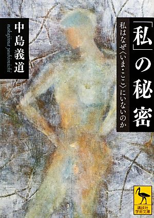 「私」の秘密 私はなぜ＜いま・ここ＞にいないのか 講談社学術文庫