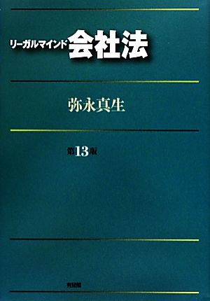 リーガルマインド会社法