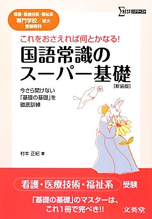 国語常識のスーパー基礎 看護・医療技術・福祉系専門学校/短大受験専科 シグマベスト