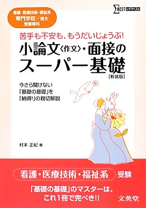 小論文・面接のスーパー基礎 看護・医療技術・福祉系専門学校/短大受験専科 シグマベスト