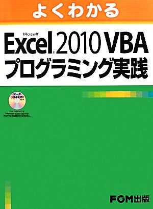 よくわかる Microsoft Excel 2010 VBAプログラミング実践