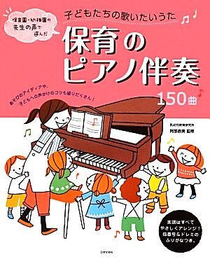 子どもたちの歌いたいうた 保育のピアノ伴奏150曲