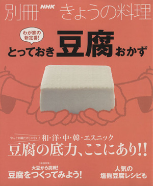 わが家の新定番！とっておき豆腐おかず 別冊NHKきょうの料理