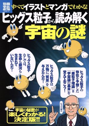 すべてイラストとマンガでわかる！ヒッグス粒子から読み解く「宇宙の謎」 別冊宝島 1901 スタディー