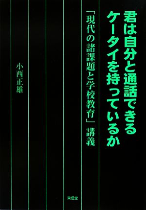 君は自分と通話できるケータイを持っているか 「現代の諸課題と学校教育」講義