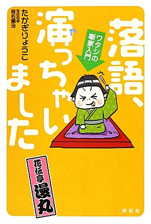 落語、演っちゃいました ワタシの噺家入門