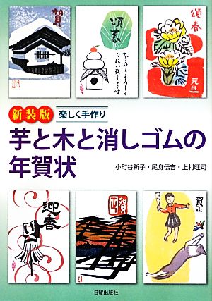 楽しく手作り 芋と木と消しゴムの年賀状 楽しく手作り