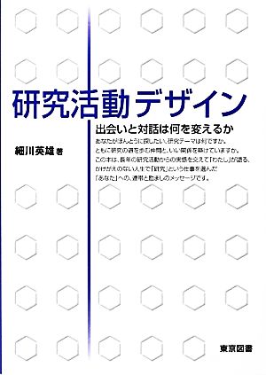 研究活動デザイン 出会いと対話は何を変えるか