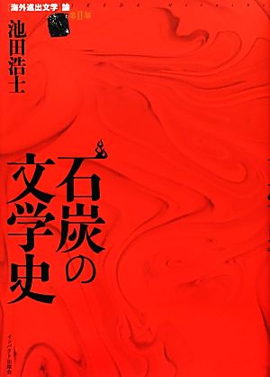 石炭の文学史(第2部)「海外進出文学」論「海外進出文学」論第2部