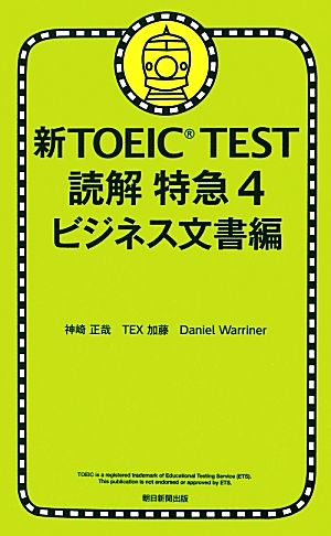 新TOEIC TEST 読解特急(4)ビジネス文書編