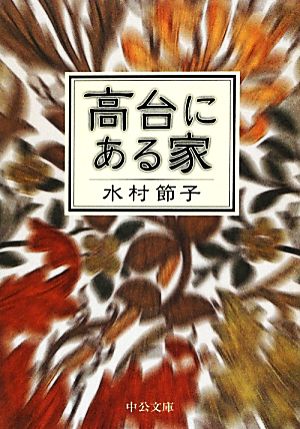 高台にある家 中公文庫