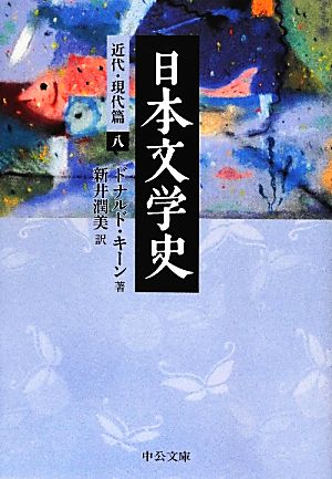 日本文学史 近代・現代篇(8)中公文庫