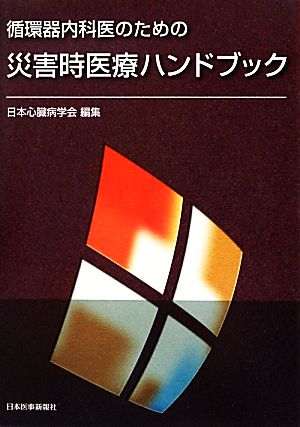 循環器内科医のための災害時医療ハンドブック