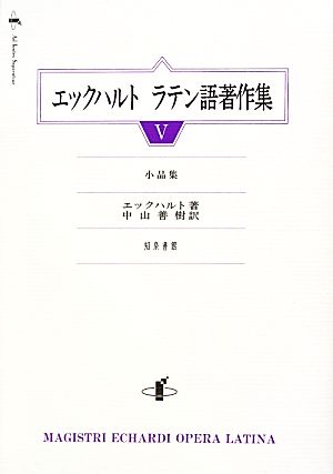 エックハルト ラテン語著作集(5) 小品集