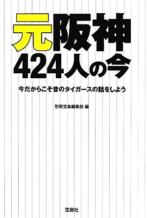 元阪神424人の今 今だからこそ昔のタイガースの話をしよう